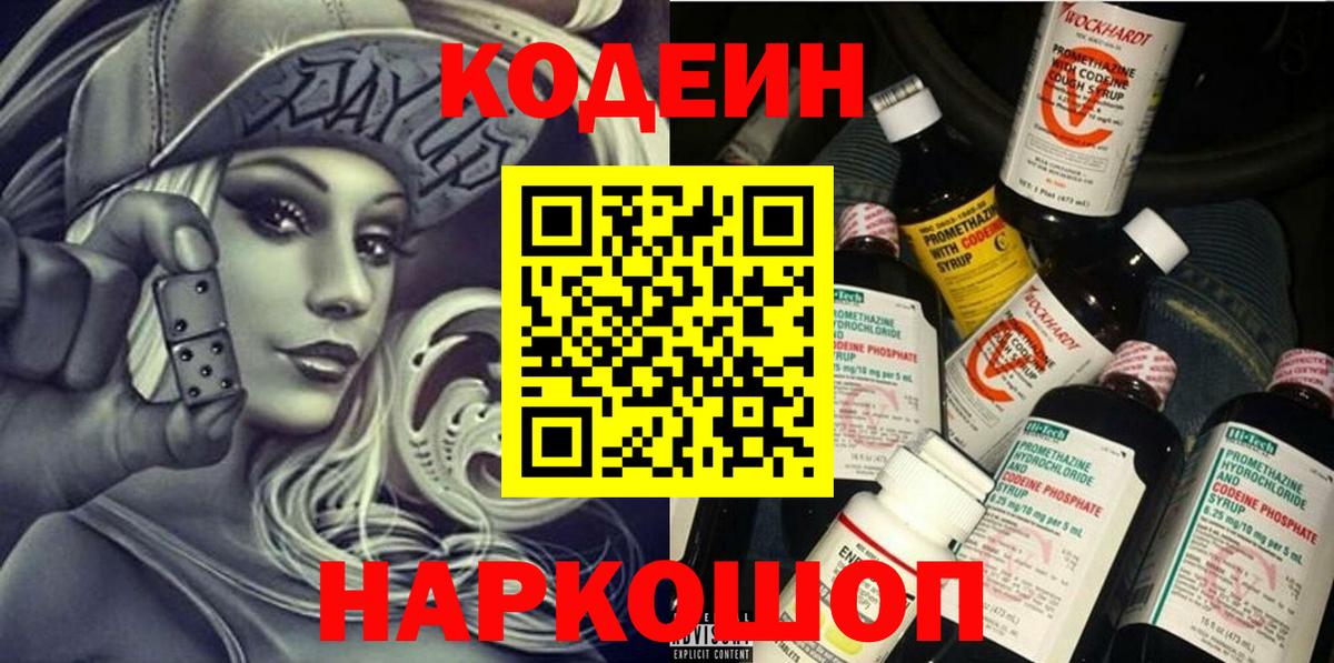 Codein напиток Lean (лин) Славянск-на-Кубани
