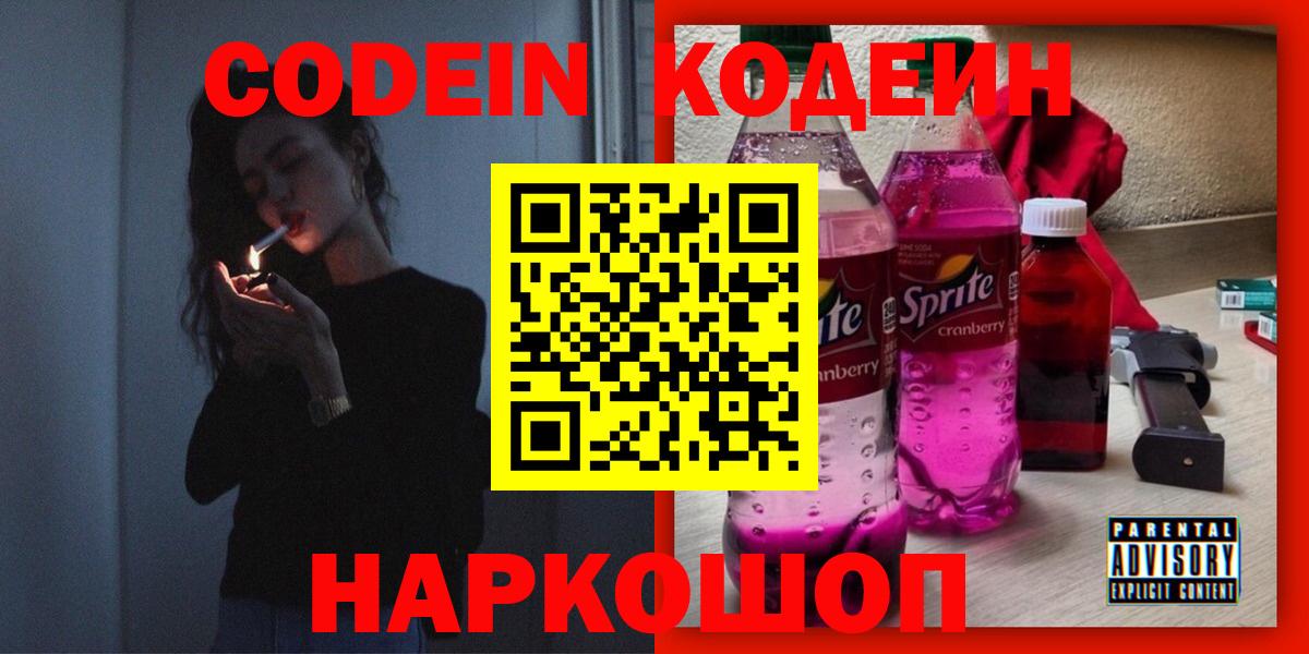 Кодеин напиток Lean (лин)  Вход с VPN  Славянск-на-Кубани  Кодеин напиток Lean (лин) 
